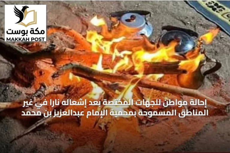 إحالة مواطن للجهات المختصة بعد إشعاله ناراً في غير المناطق المسموحة بمحمية الإمام عبدالعزيز بن محمد