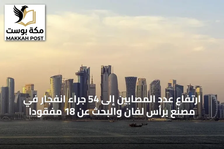 ارتفاع عدد المصابين إلى 54 جراء انفجار في مصنع برأس لفان والبحث عن 18 مفقودًا
