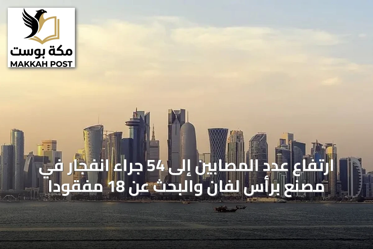 ارتفاع عدد المصابين إلى 54 جراء انفجار في مصنع برأس لفان والبحث عن 18 مفقودًا