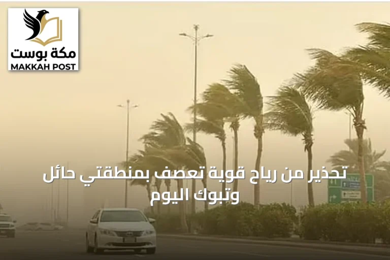 تحذير من رياح قوية تعصف بمنطقتي حائل وتبوك اليوم