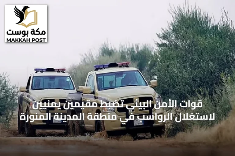 قوات الأمن البيئي تضبط مقيمين يمنيّين لاستغلال الرواسب في منطقة المدينة المنورة
