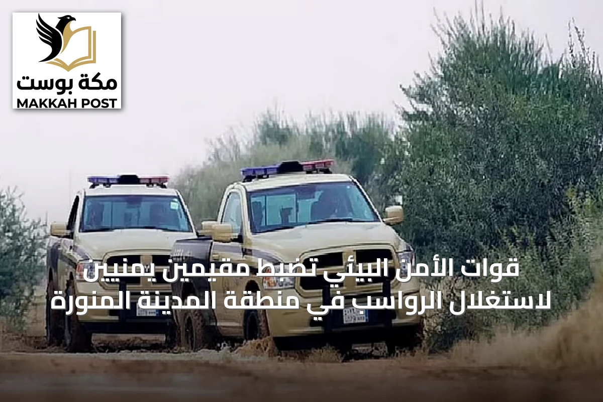 قوات الأمن البيئي تضبط مقيمين يمنيّين لاستغلال الرواسب في منطقة المدينة المنورة