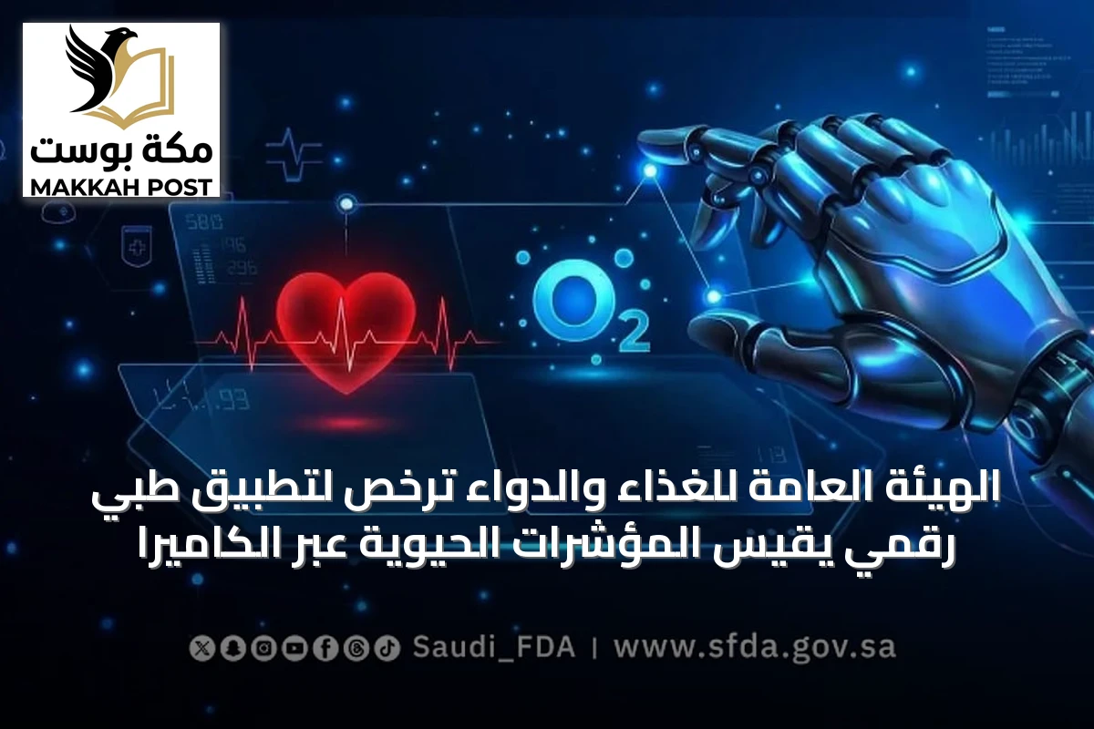 الهيئة العامة للغذاء والدواء تُرخّص لتطبيق طبي رقمي يقيس المؤشرات الحيوية عبر الكاميرا