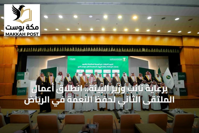 برعاية نائب وزير البيئة.. انطلاق أعمال الملتقى الثاني لحفظ النعمة في الرياض