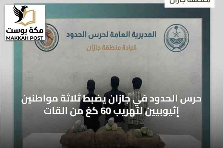 حرس الحدود في جازان يضبط ثلاثة مواطنين إثيوبيين لتهريب 60 كغ من القات
