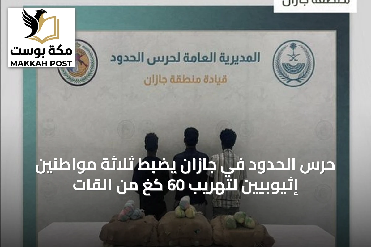 حرس الحدود في جازان يضبط ثلاثة مواطنين إثيوبيين لتهريب 60 كغ من القات
