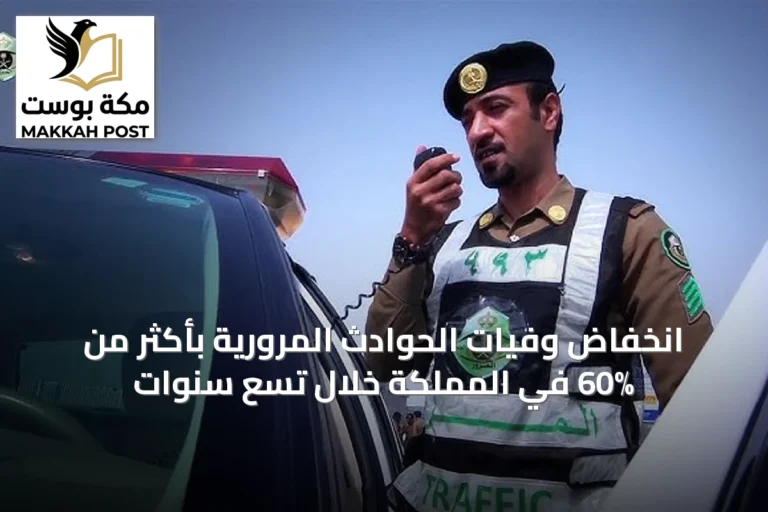 انخفاض وفيات الحوادث المرورية بأكثر من 60% في المملكة خلال تسع سنوات