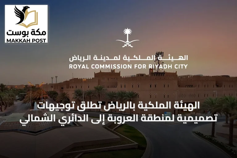 الهيئة الملكية بالرياض تطلق توجيهات تصميمية لمنطقة العروبة إلى الدائري الشمالي
