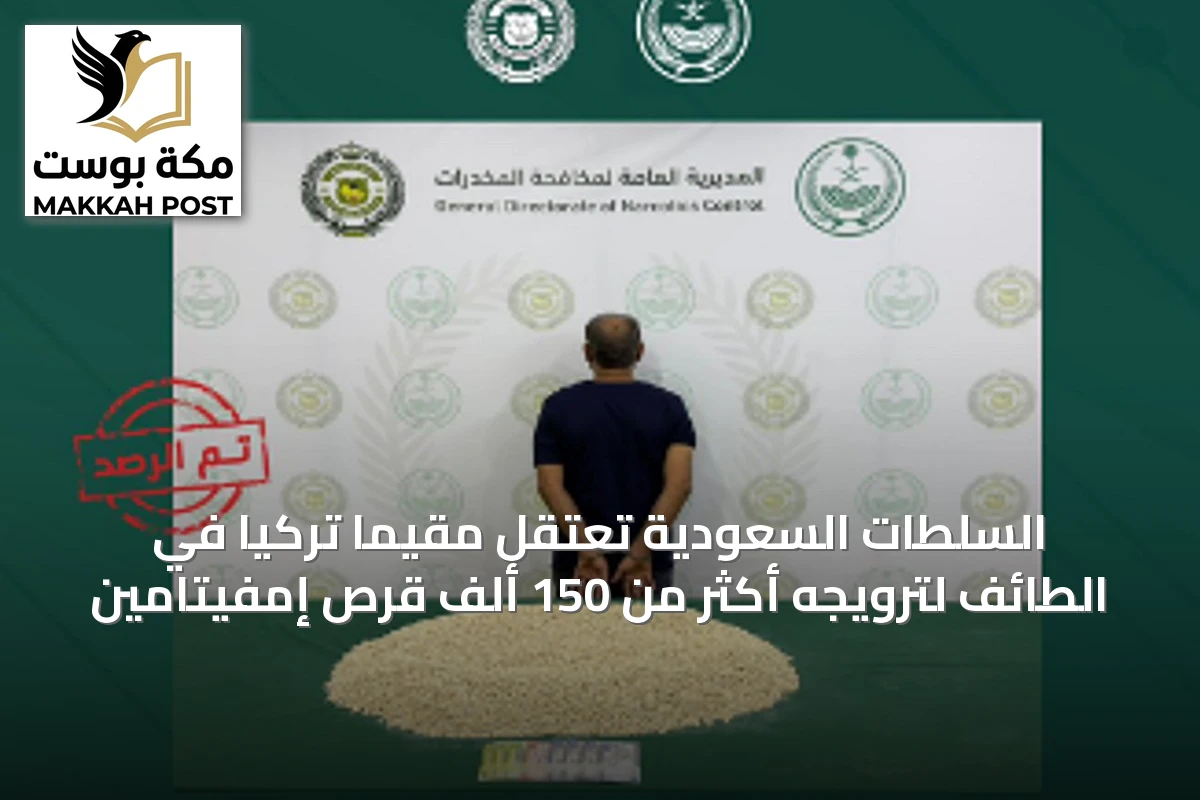 السلطات السعودية تعتقل مقيمًا تركيًا في الطائف لترويجه أكثر من 150 ألف قرص إمفيتامين