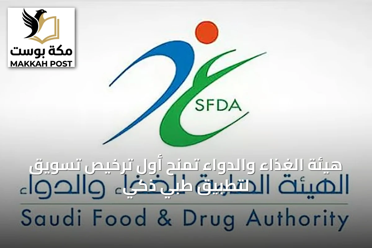 هيئة الغذاء والدواء تمنح أول ترخيص تسويق لتطبيق طبي ذكي