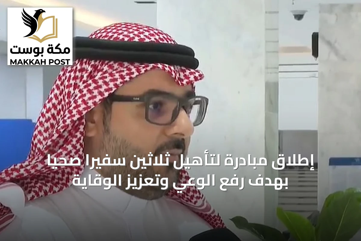 إطلاق مبادرة لتأهيل ثلاثين سفيراً صحياً بهدف رفع الوعي وتعزيز الوقاية