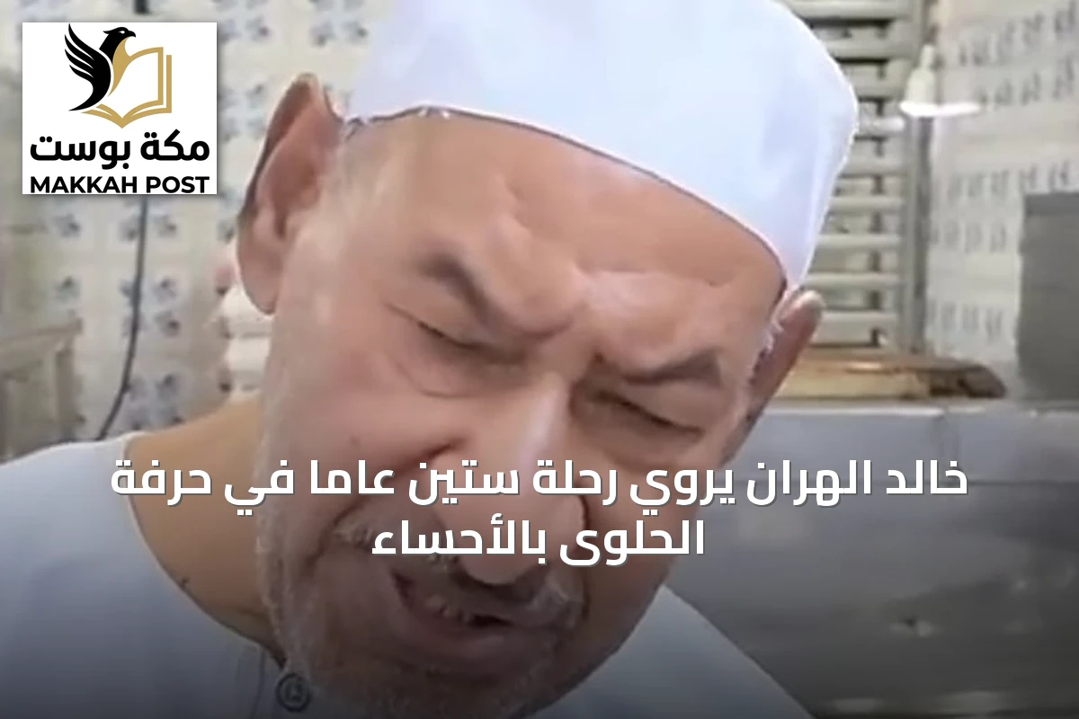 خالد الهران يروي رحلة ستين عاما في حرفة الحلوى بالأحساء