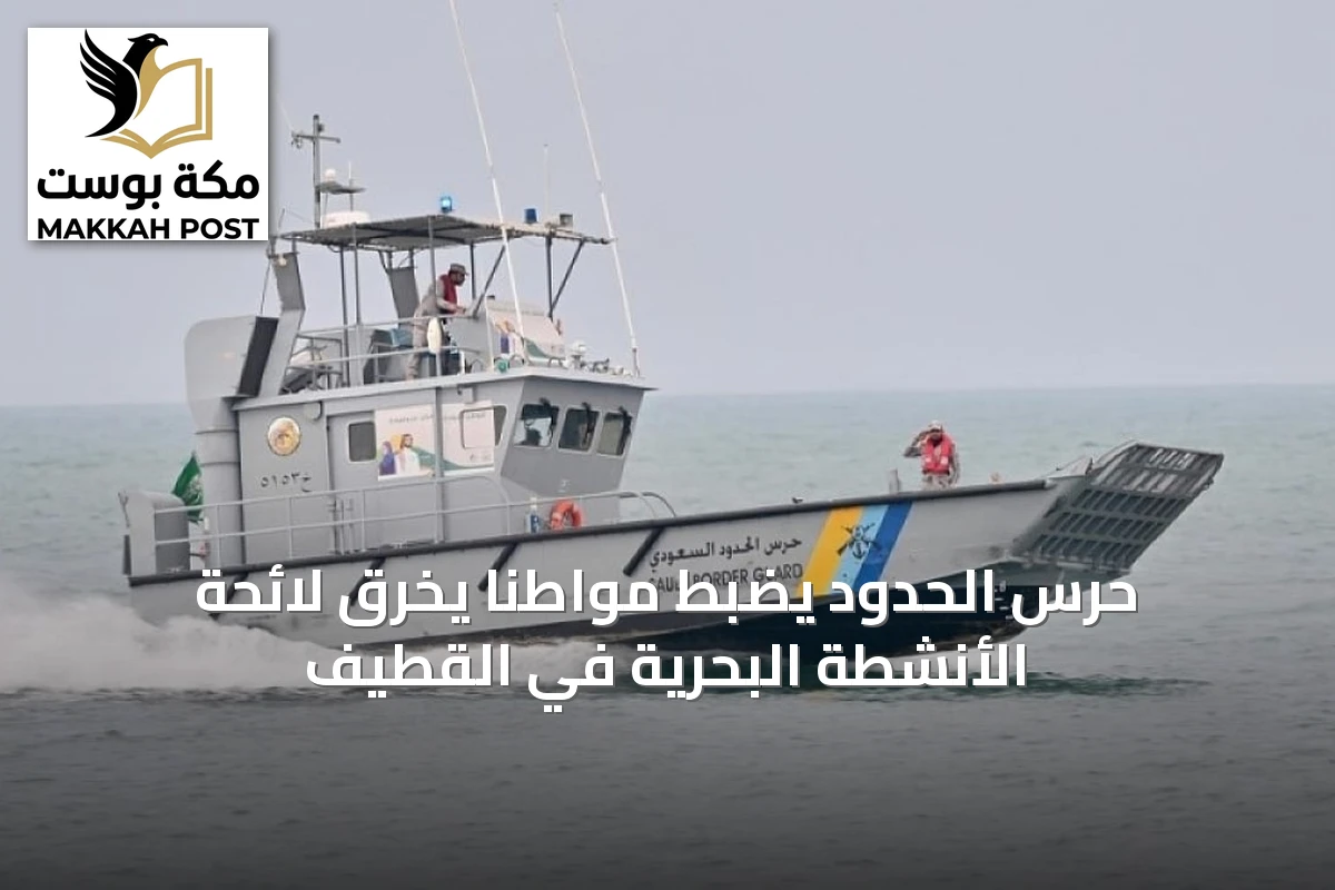 حرس الحدود يضبط مواطنًا يخرق لائحة الأنشطة البحرية في القطيف