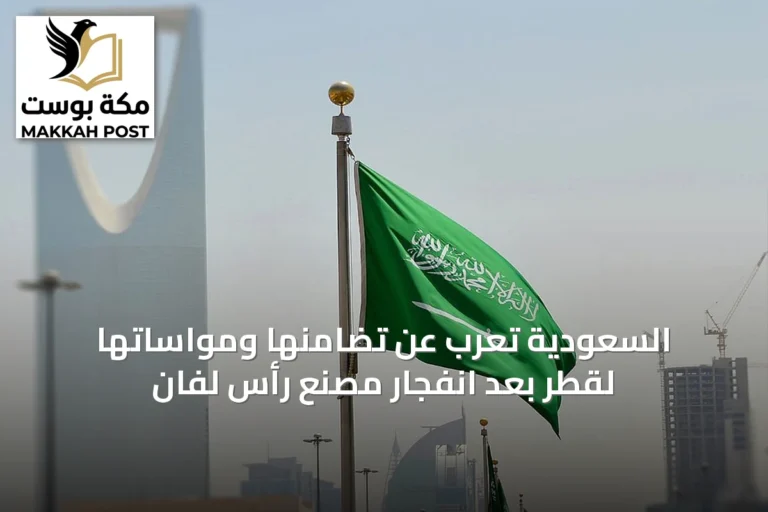 السعودية تعرب عن تضامنها ومواساتها لقطر بعد انفجار مصنع رأس لفان