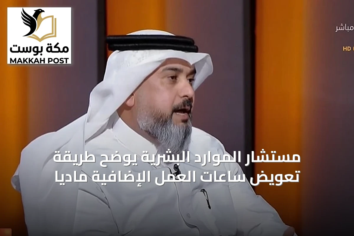 مستشار الموارد البشرية يوضح طريقة تعويض ساعات العمل الإضافية ماديًا