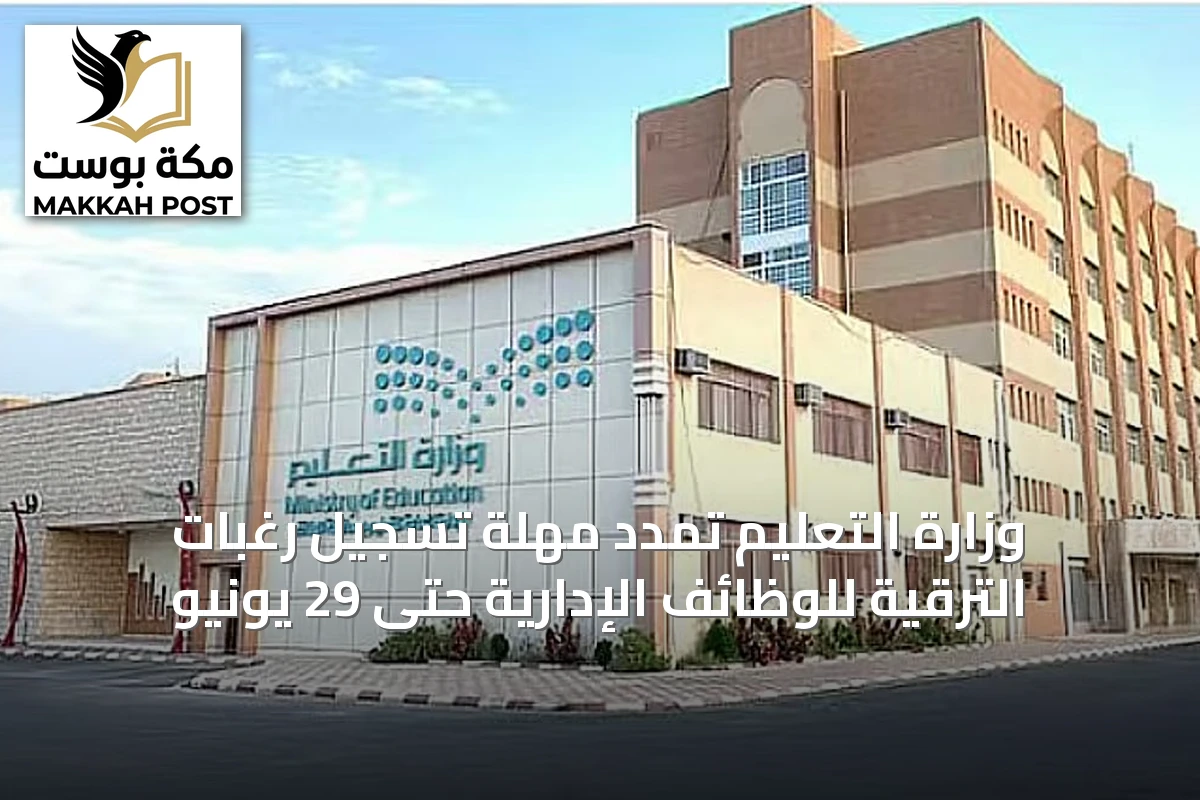 وزارة التعليم تمدد مهلة تسجيل رغبات الترقية للوظائف الإدارية حتى 29 يونيو