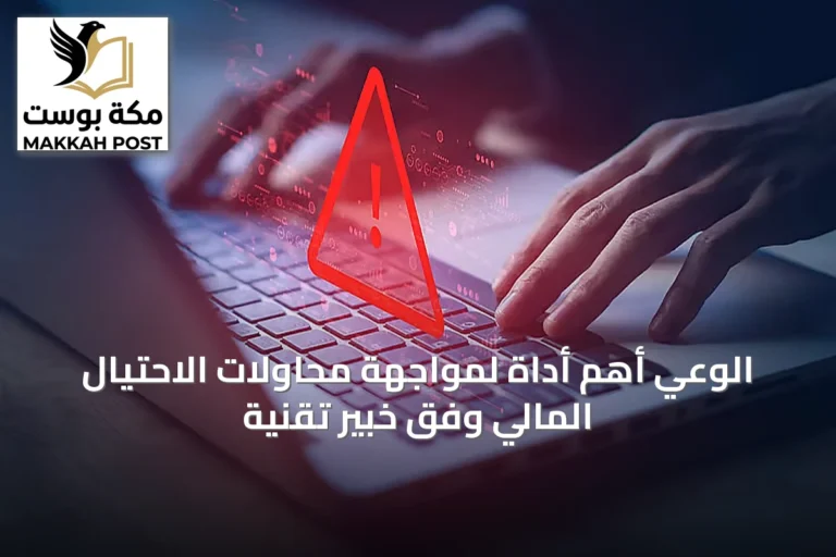 الوعي أهم أداة لمواجهة محاولات الاحتيال المالي وفق خبير تقنية