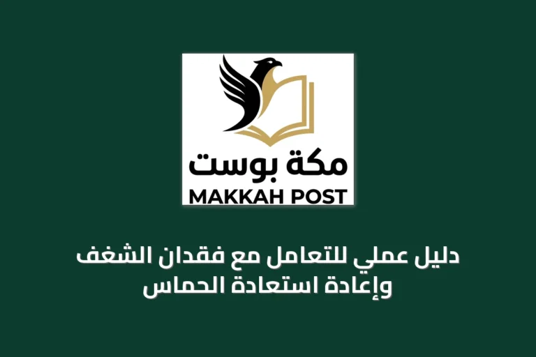 دليل عملي للتعامل مع فقدان الشغف وإعادة استعادة الحماس