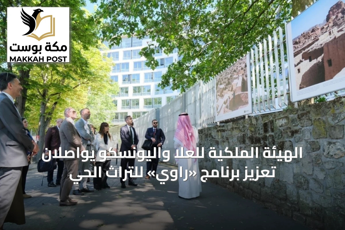 الهيئة الملكية للعلا واليونسكو يواصلان تعزيز برنامج «راوي» للتراث الحي