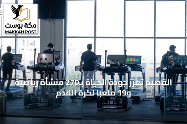 القصيم تعزز جودة الحياة بـ270 منشأة رياضية و19 ملعباً لكرة القدم