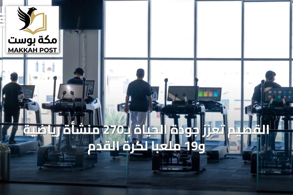 القصيم تعزز جودة الحياة بـ270 منشأة رياضية و19 ملعباً لكرة القدم