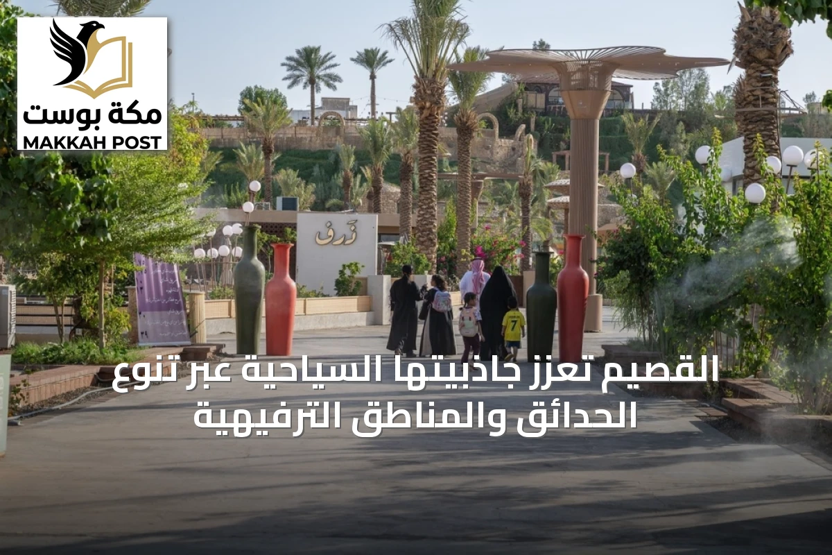 القصيم تعزّز جاذبيتها السياحية عبر تنوع الحدائق والمناطق الترفيهية