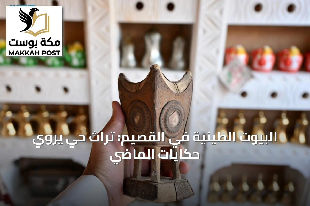 البيوت الطينية في القصيم: تراثٌ حيّ يروي حكايات الماضي