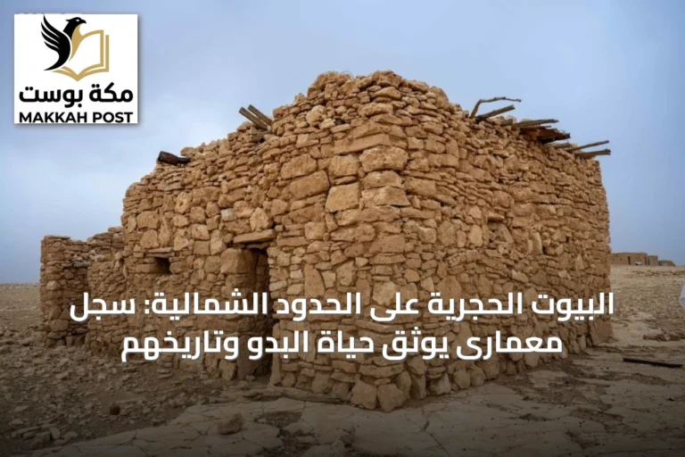 البيوت الحجرية على الحدود الشمالية: سجل معمارى يوثق حياة البدو وتاريخهم
