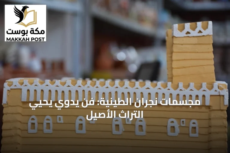 مجسمات نجران الطينية: فن يدوي يحيي التراث الأصيل