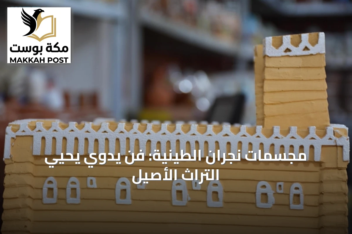 مجسمات نجران الطينية: فن يدوي يحيي التراث الأصيل