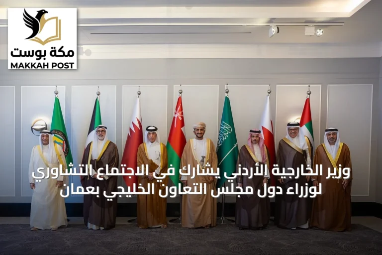 وزير الخارجية الأردني يشارك في الاجتماع التشاوري لوزراء دول مجلس التعاون الخليجي بعمان