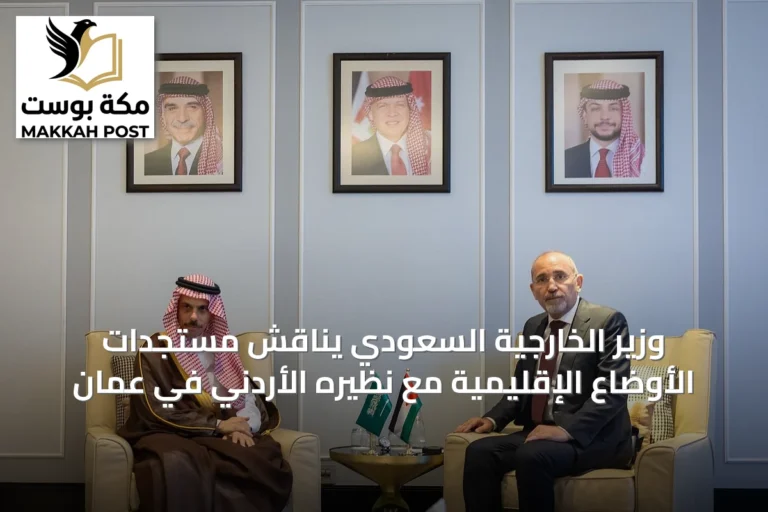 وزير الخارجية السعودي يناقش مستجدات الأوضاع الإقليمية مع نظيره الأردني في عمان