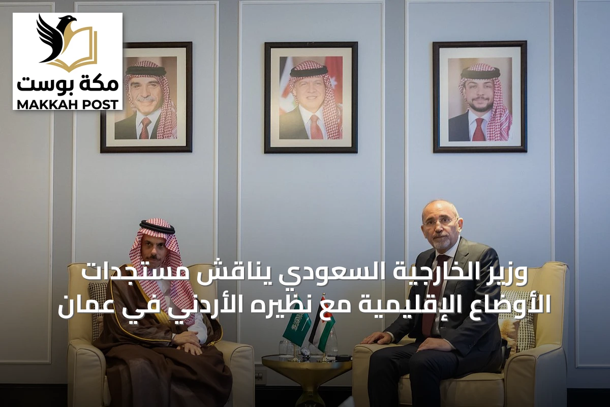 وزير الخارجية السعودي يناقش مستجدات الأوضاع الإقليمية مع نظيره الأردني في عمان
