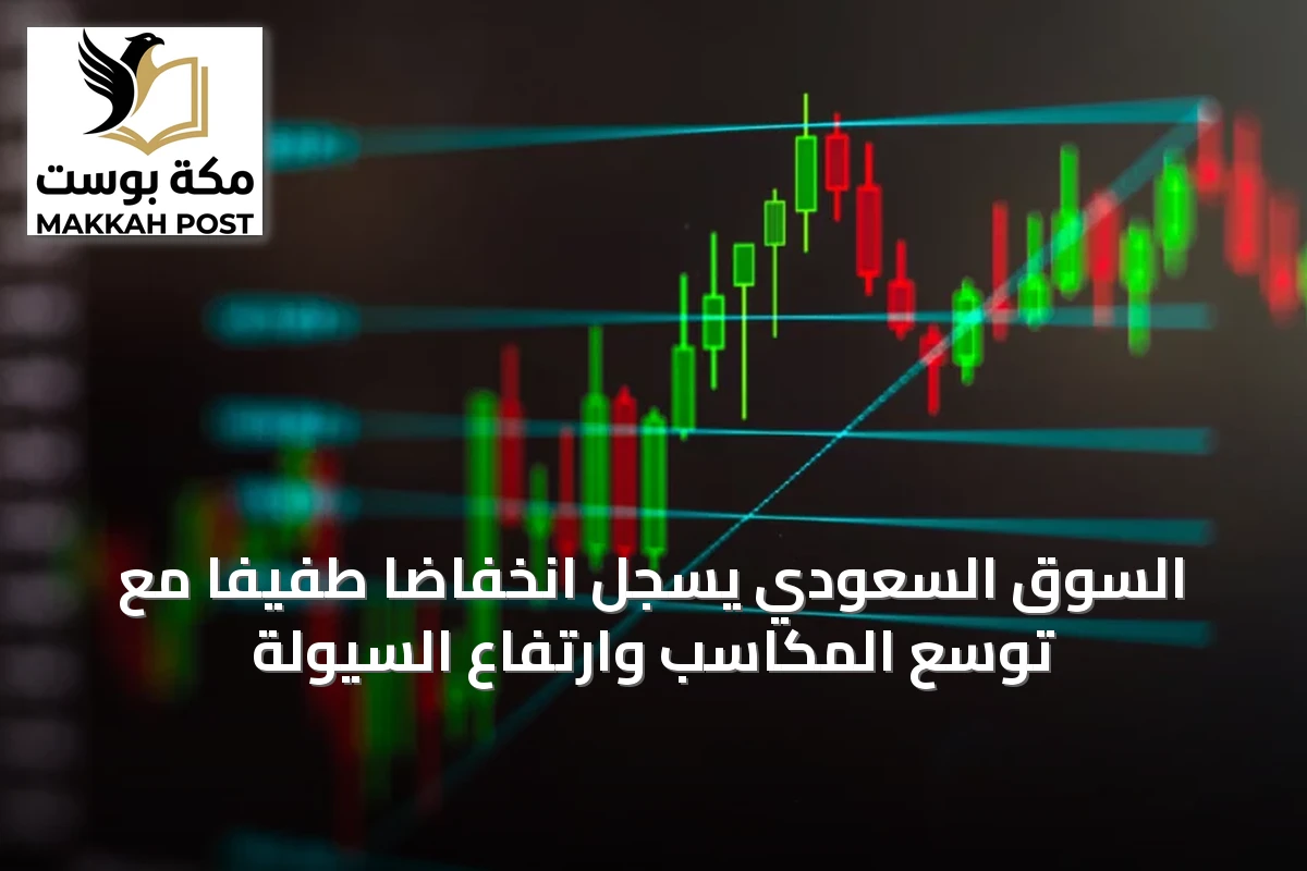 السوق السعودي يسجل انخفاضًا طفيفًا مع توسع المكاسب وارتفاع السيولة