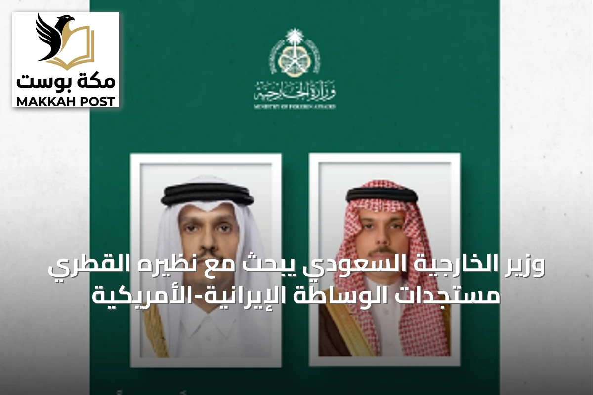 وزير الخارجية السعودي يبحث مع نظيره القطري مستجدات الوساطة الإيرانية-الأمريكية