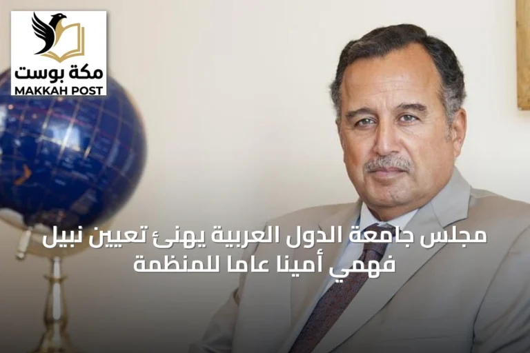 مجلس جامعة الدول العربية يهنئ تعيين نبيل فهمي أميناً عاماً للمنظمة