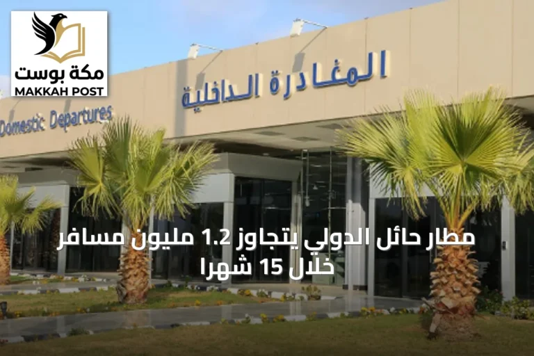مطار حائل الدولي يتجاوز 1.2 مليون مسافر خلال 15 شهرًا
