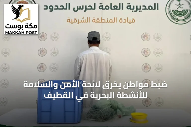ضبط مواطن يخرق لائحة الأمن والسلامة للأنشطة البحرية في القطيف