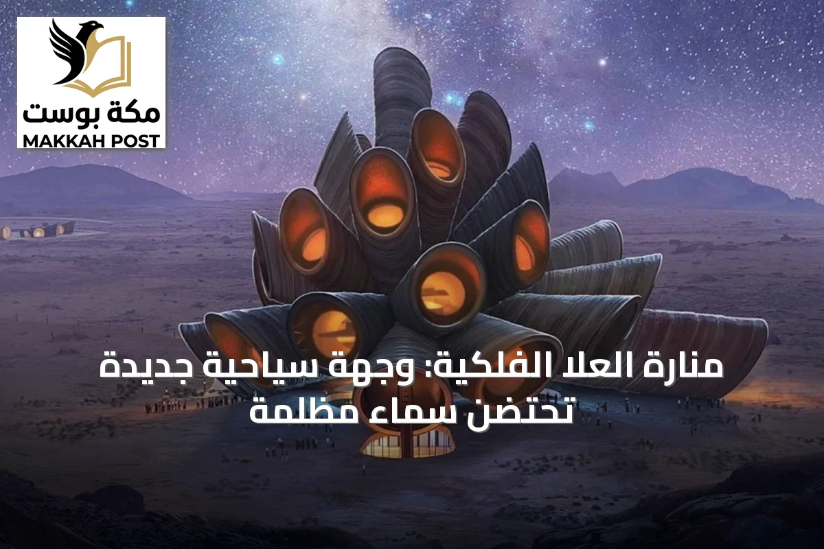 منارة العلا الفلكية: وجهة سياحية جديدة تحتضن سماءً مظلمة