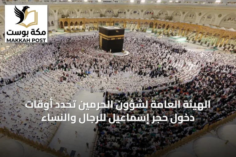 الهيئة العامة لشؤون الحرمين تحدد أوقات دخول حِجر إسماعيل للرجال والنساء