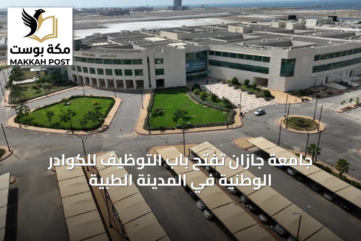 جامعة جازان تفتح باب التوظيف للكوادر الوطنية في المدينة الطبية