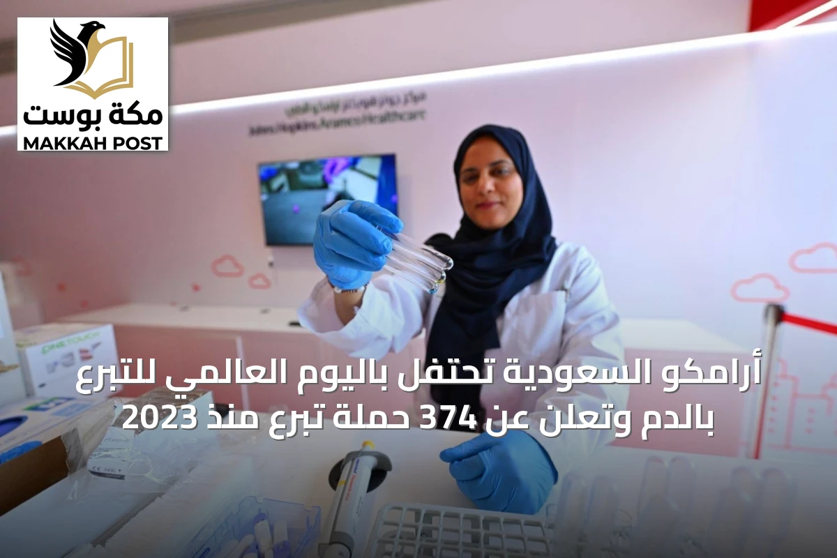 أرامكو السعودية تحتفل باليوم العالمي للتبرع بالدم وتعلن عن 374 حملة تبرع منذ 2023