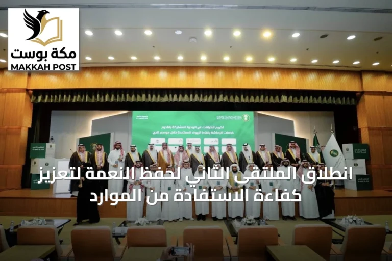انطلاق الملتقى الثاني لحفظ النعمة لتعزيز كفاءة الاستفادة من الموارد