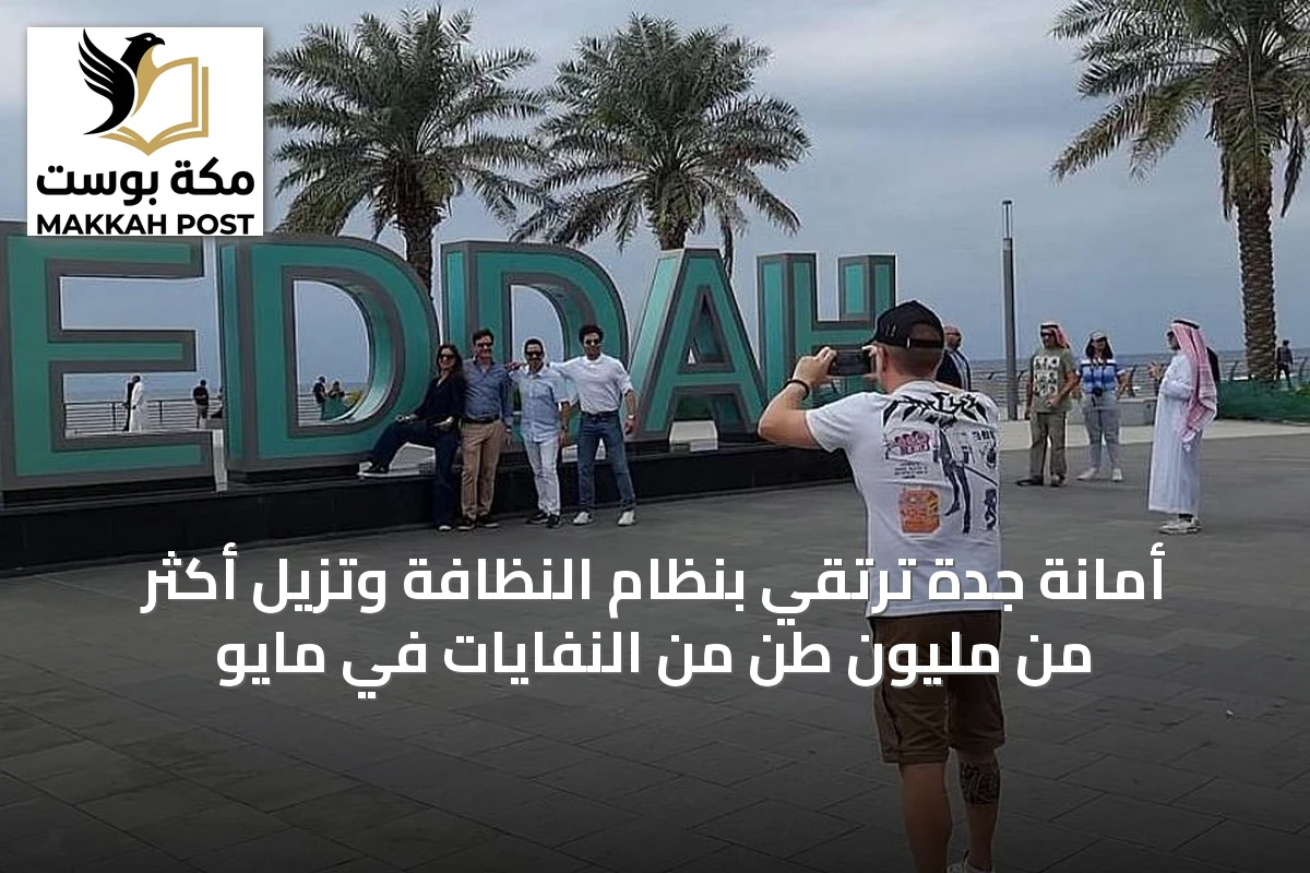 أمانة جدة ترتقي بنظام النظافة وتزيل أكثر من مليون طن من النفايات في مايو
