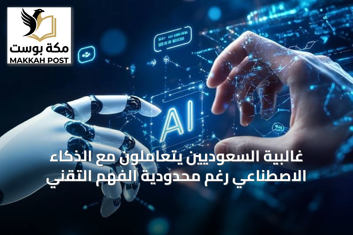 غالبية السعوديين يتعاملون مع الذكاء الاصطناعي رغم محدودية الفهم التقني