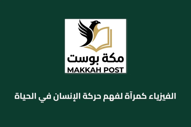 الفيزياء كمرآة لفهم حركة الإنسان في الحياة