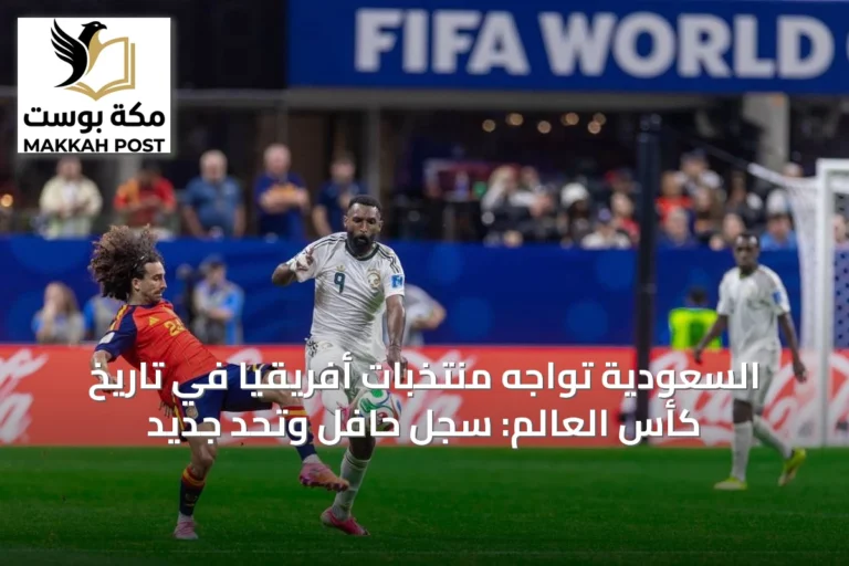 السعودية تواجه منتخبات أفريقيا في تاريخ كأس العالم: سجل حافل وتحدٍ جديد