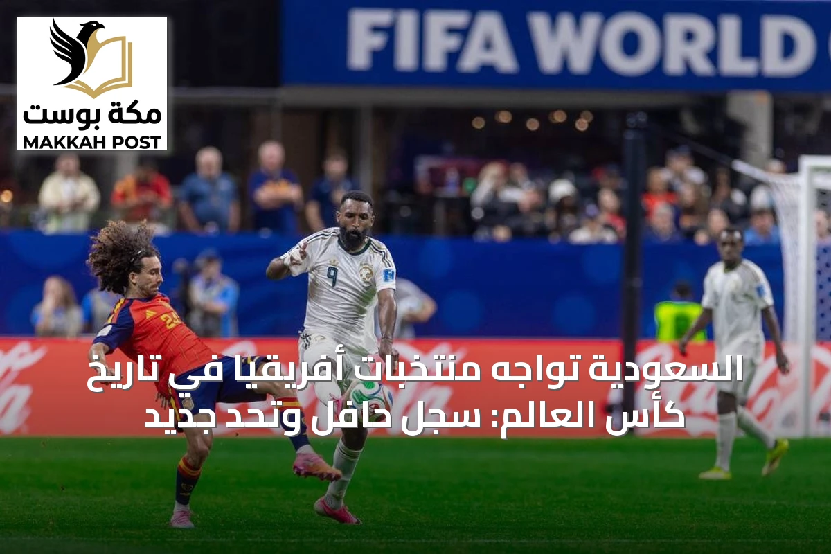 السعودية تواجه منتخبات أفريقيا في تاريخ كأس العالم: سجل حافل وتحدٍ جديد