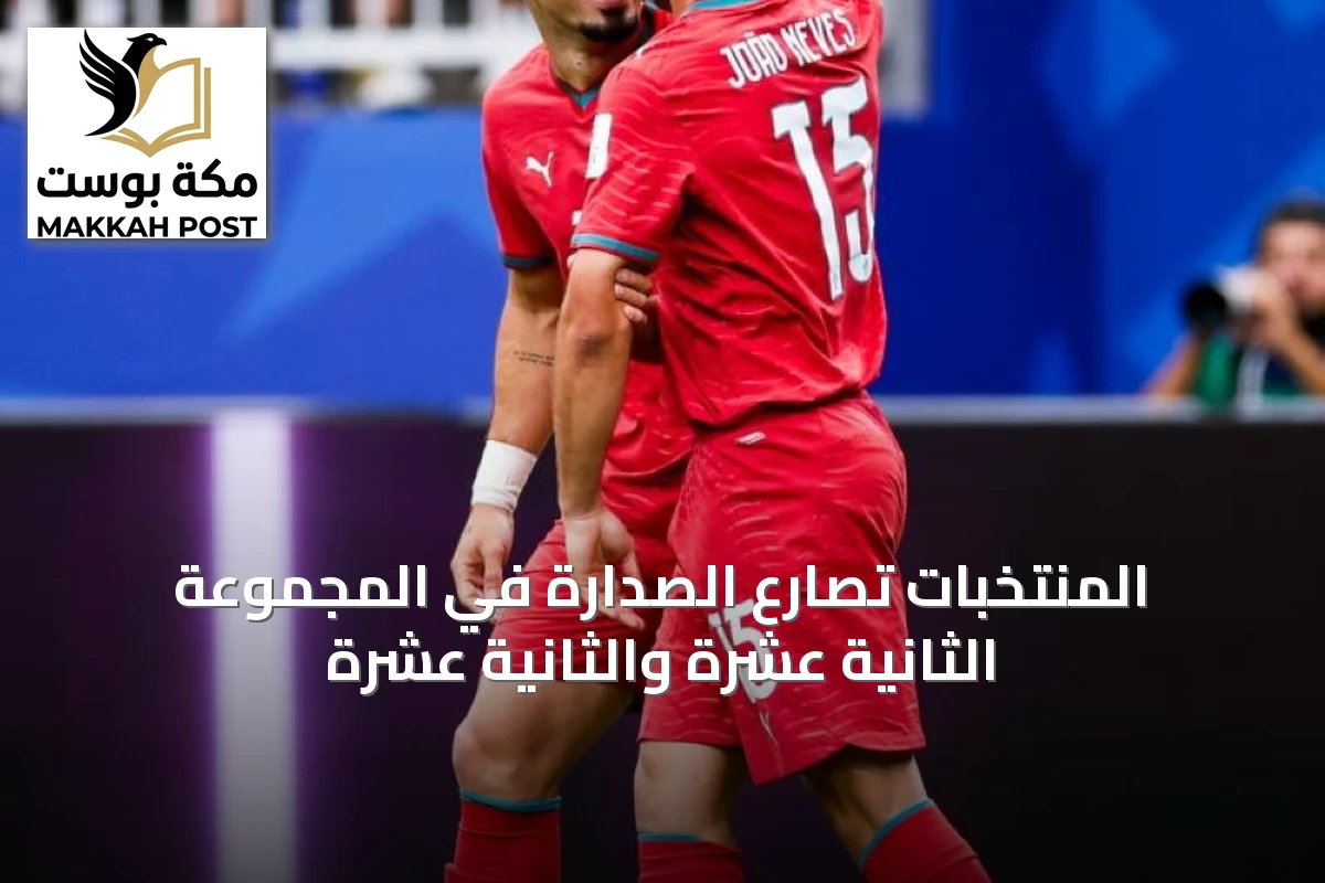 المنتخبات تصارع الصدارة في المجموعة الثانية عشرة والثانية عشرة