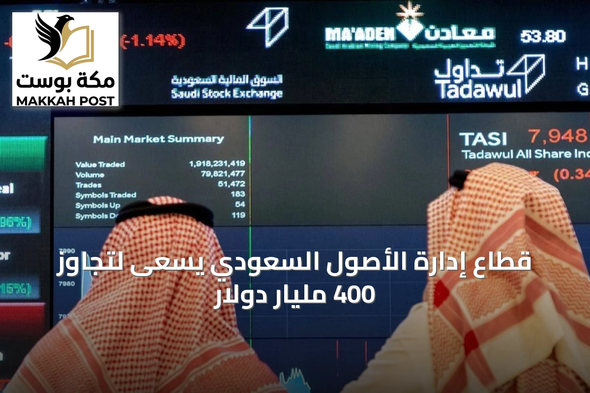 قطاع إدارة الأصول السعودي يسعى لتجاوز 400 مليار دولار